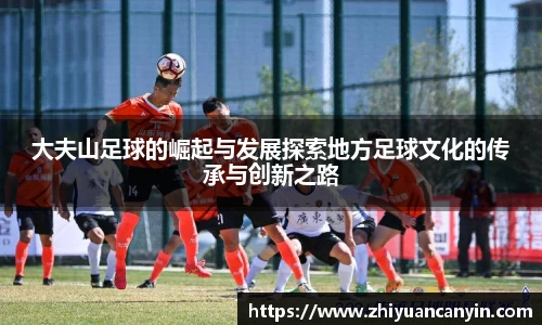 大夫山足球的崛起与发展探索地方足球文化的传承与创新之路
