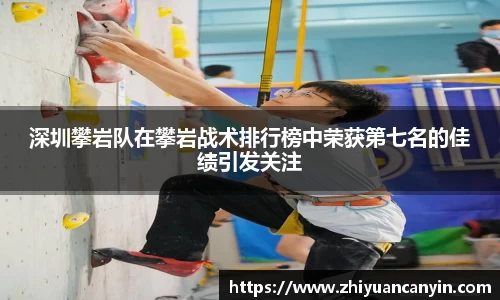 深圳攀岩队在攀岩战术排行榜中荣获第七名的佳绩引发关注
