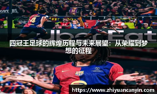 四冠王足球的辉煌历程与未来展望：从荣耀到梦想的征程