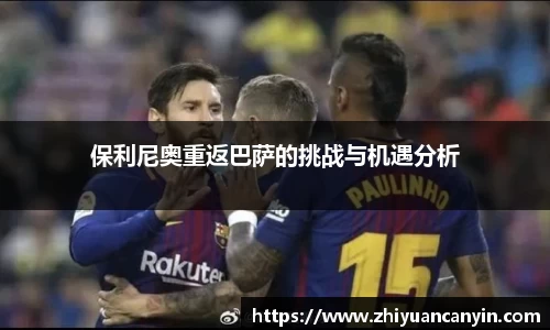 保利尼奥重返巴萨的挑战与机遇分析
