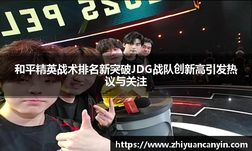和平精英战术排名新突破JDG战队创新高引发热议与关注