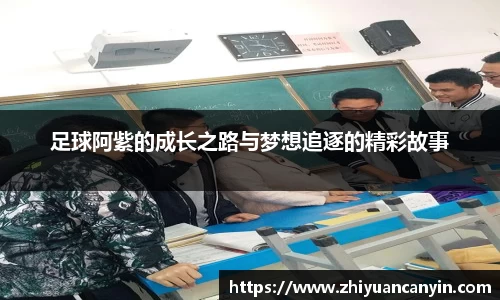 足球阿紫的成长之路与梦想追逐的精彩故事